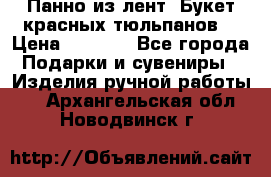 Панно из лент “Букет красных тюльпанов“ › Цена ­ 2 500 - Все города Подарки и сувениры » Изделия ручной работы   . Архангельская обл.,Новодвинск г.